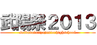 武陽祭２０１３ (seibudainiizajuniorhighschool)