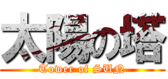 太陽の塔 (Tower of SUN)