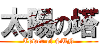 太陽の塔 (Tower of SUN)