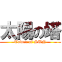 太陽の塔 (Tower of SUN)