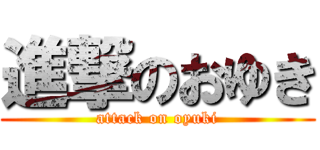 進撃のおゆき (attack on oyuki)