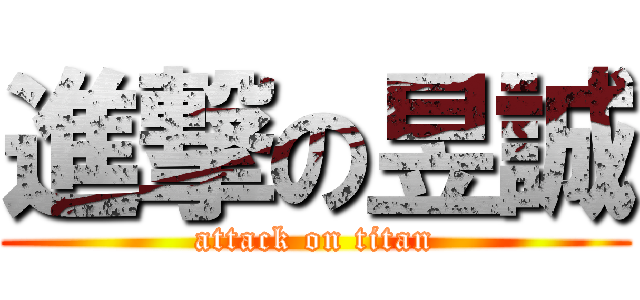 進撃の昱誠 (attack on titan)
