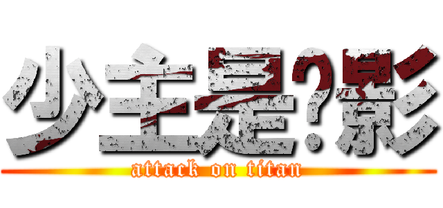 少主是长影 (attack on titan)