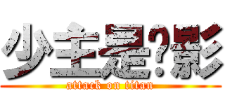 少主是长影 (attack on titan)