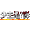 少主是长影 (attack on titan)