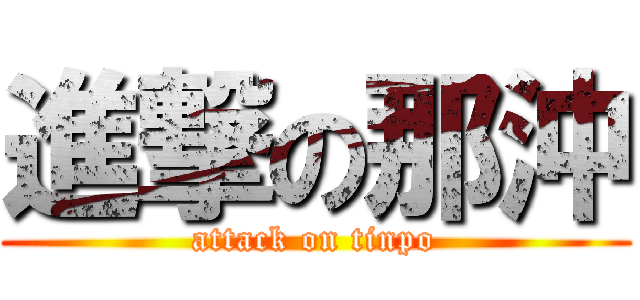 進撃の那沖 (attack on tinpo)