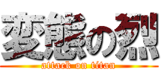 変態の烈 (attack on titan)