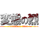 変態の烈 (attack on titan)