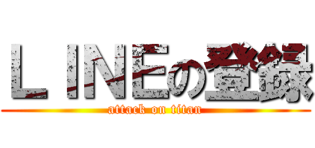ＬＩＮＥの登録 (attack on titan)
