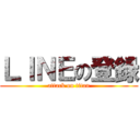 ＬＩＮＥの登録 (attack on titan)
