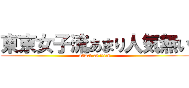 東京女子流あまり人気無い (attack on titan)