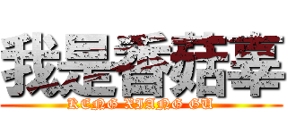 我是香菇辜 (KENG XIANG GU)