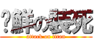 榆鮮の裝死 (attack on titan)