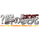 榆鮮の裝死 (attack on titan)