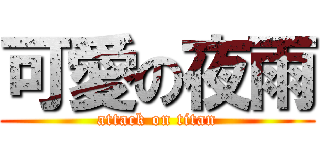 可愛の夜雨 (attack on titan)