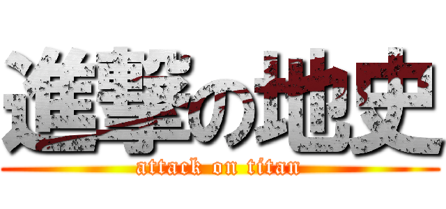 進撃の地史 (attack on titan)