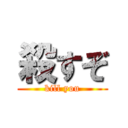 殺すぞ (kill you)