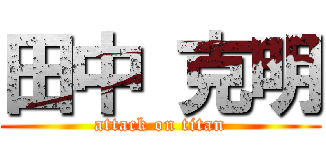 田中 克明 (attack on titan)