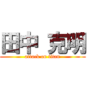 田中 克明 (attack on titan)