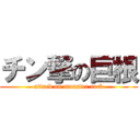 チン撃の巨根 (attack on monster cock)