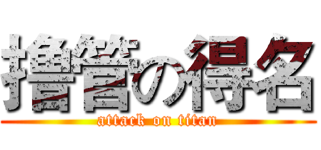 撸管の得名 (attack on titan)
