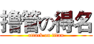 撸管の得名 (attack on titan)