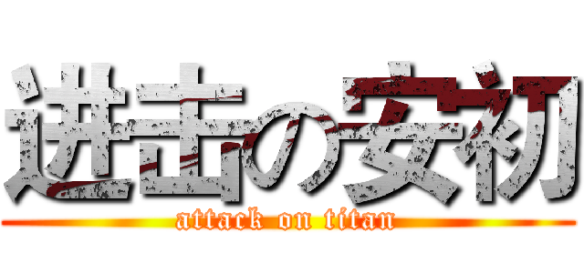 进击の安初 (attack on titan)
