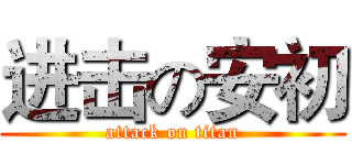 进击の安初 (attack on titan)