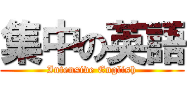 集中の英語 (Intensive English)