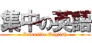 集中の英語 (Intensive English)