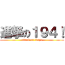 進撃の１９４！ (attack on ikuyo)