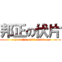 邦正の伏片 (hosei\'s on99 movie)