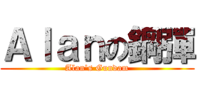Ａｌａｎの鋼彈 (Alan\'s Gundam)