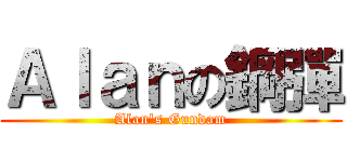 Ａｌａｎの鋼彈 (Alan\'s Gundam)
