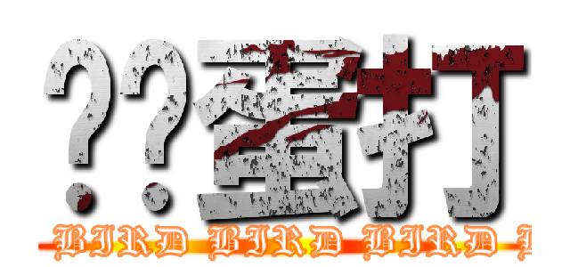 鸡飞蛋打 (BIRD BIRD BIRD BIRD BIRD)