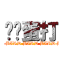 鸡飞蛋打 (BIRD BIRD BIRD BIRD BIRD)