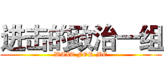 进击的政治一组 (WAIT FOR ME)