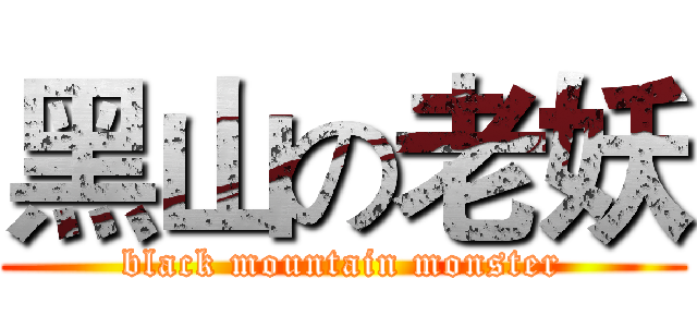 黑山の老妖 (black mountain monster)