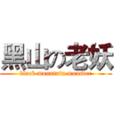 黑山の老妖 (black mountain monster)