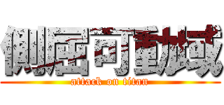 側屈可動域 (attack on titan)