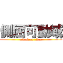 側屈可動域 (attack on titan)