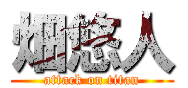 畑悠人 (attack on titan)