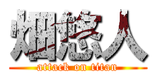 畑悠人 (attack on titan)