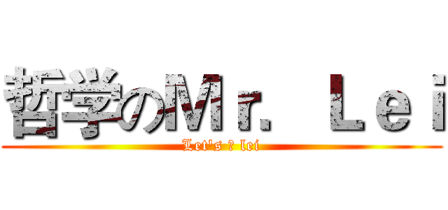 哲学のＭｒ．Ｌｅｉ (Let's ♂ lei)