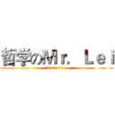 哲学のＭｒ．Ｌｅｉ (Let's ♂ lei)