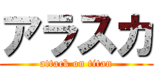 アラスカ (attack on titan)