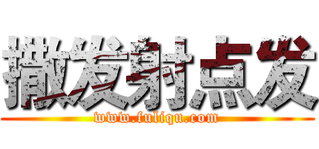 撒发射点发 (www.fuliqu.com)