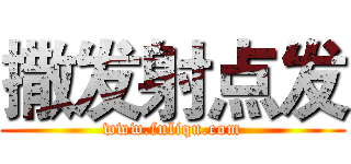 撒发射点发 (www.fuliqu.com)
