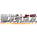 撒发射点发 (www.fuliqu.com)