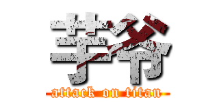 芋爷 (attack on titan)